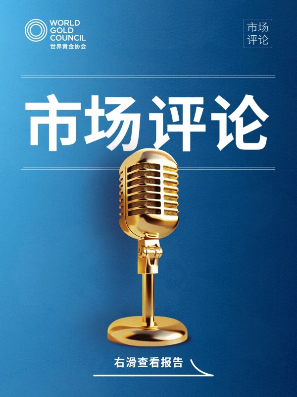 配资开户公司 世界黄金协会：关税盛宴，谁来买单